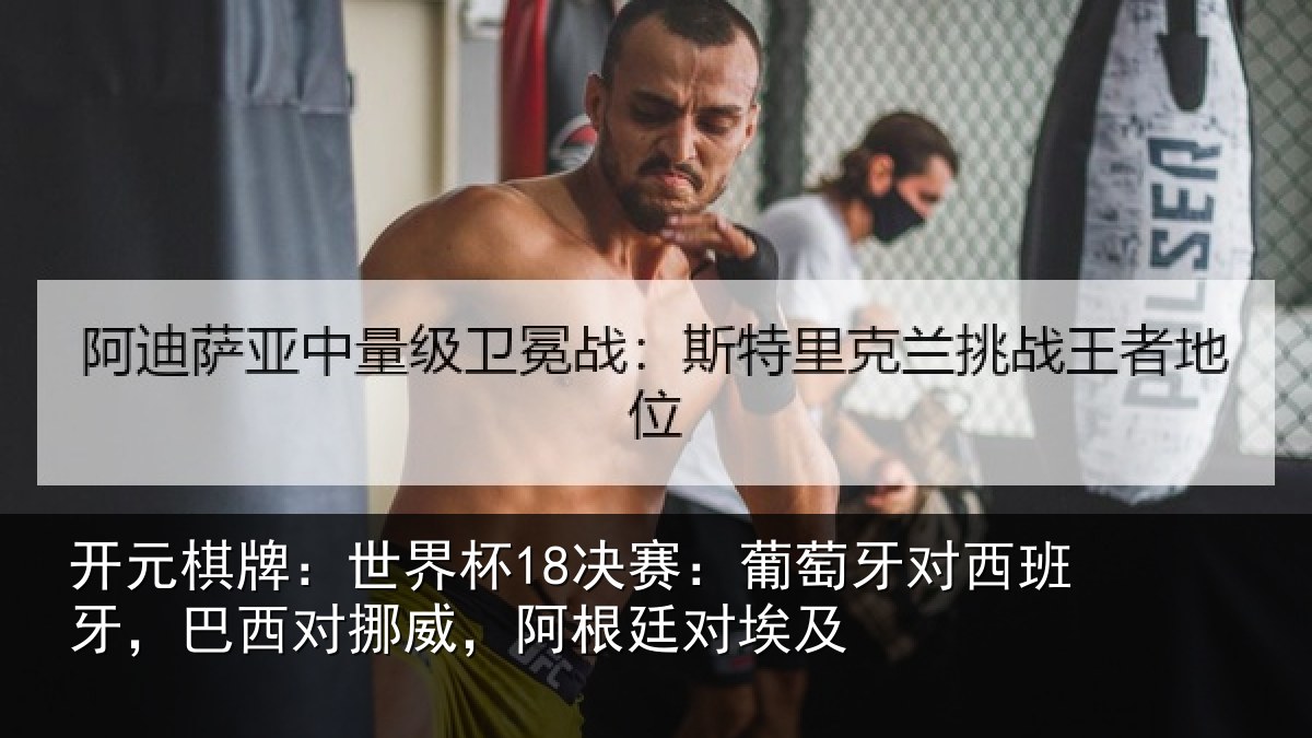 开元棋牌：世界杯18决赛：葡萄牙对西班牙，巴西对挪威，阿根廷对埃及