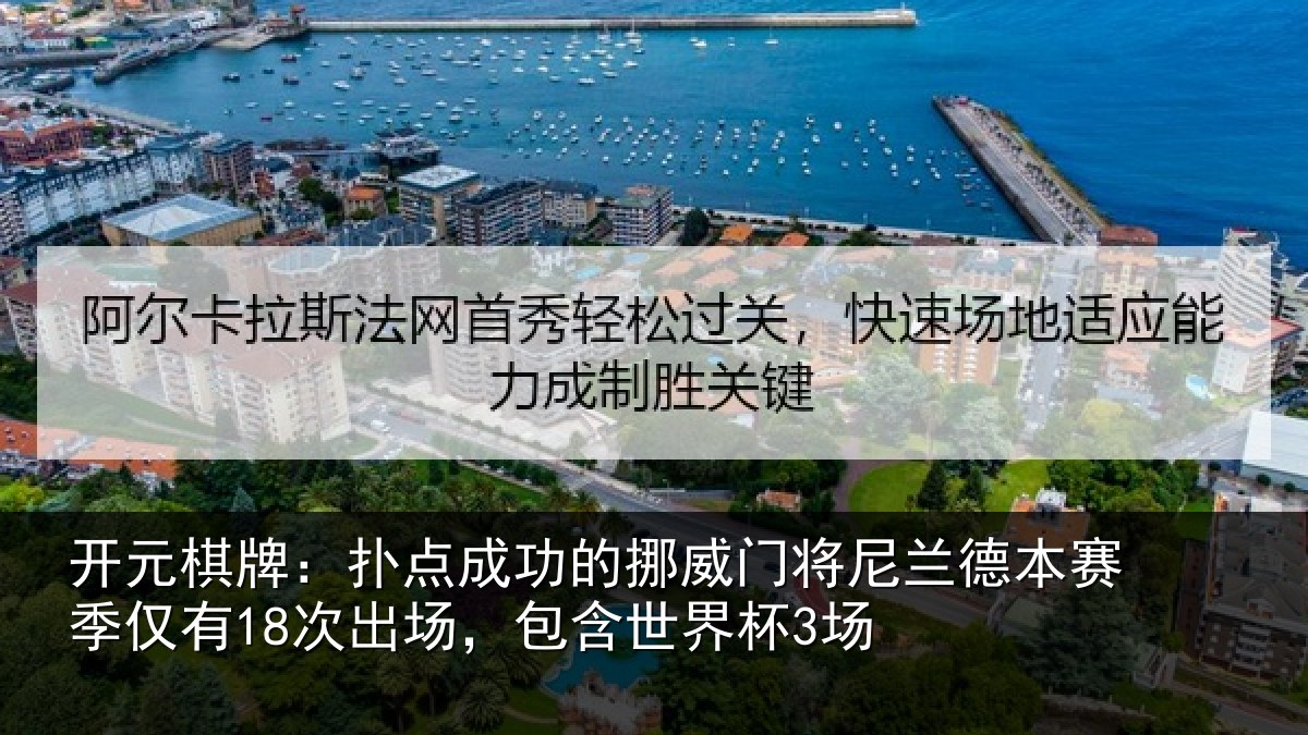 开元棋牌：扑点成功的挪威门将尼兰德本赛季仅有18次出场，包含世界杯3场