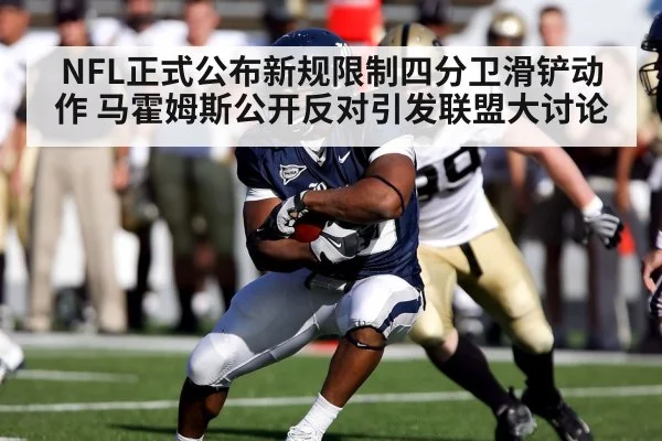 NFL正式公布新规限制四分卫滑铲动作 马霍姆斯公开反对引发联盟大讨论
