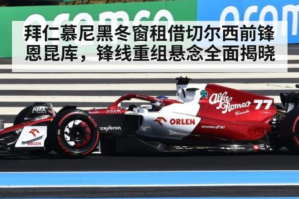 拜仁慕尼黑冬窗租借切尔西前锋恩昆库，锋线重组悬念全面揭晓