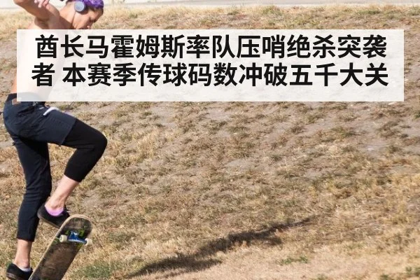 酋长马霍姆斯率队压哨绝杀突袭者 本赛季传球码数冲破五千大关
